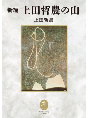 cover image of ヤマケイ文庫クラシックス 新編 上田哲農の山